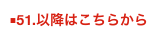 ■51.以降はこちらから